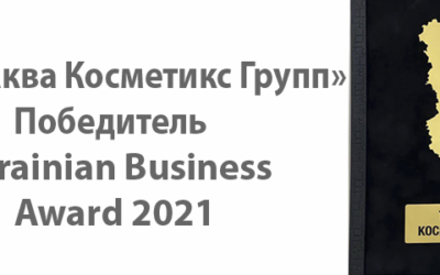 ООО «Аква Косметикс Групп» — Победитель Ukrainian Business Award 2021
